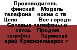 nokia tv e71 › Производитель ­ финский › Модель телефона ­ нокиа с тв › Цена ­ 3 000 - Все города Сотовые телефоны и связь » Продам телефон   . Пермский край,Красновишерск г.